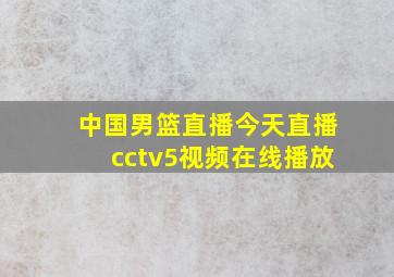 中国男篮直播今天直播cctv5视频在线播放