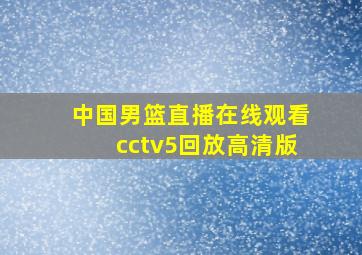 中国男篮直播在线观看cctv5回放高清版