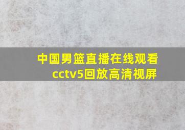 中国男篮直播在线观看cctv5回放高清视屏