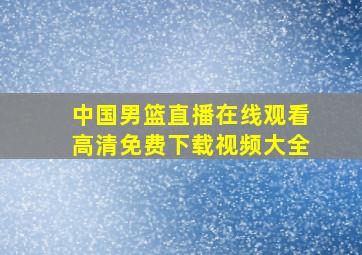 中国男篮直播在线观看高清免费下载视频大全