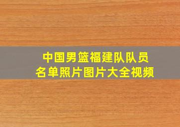 中国男篮福建队队员名单照片图片大全视频