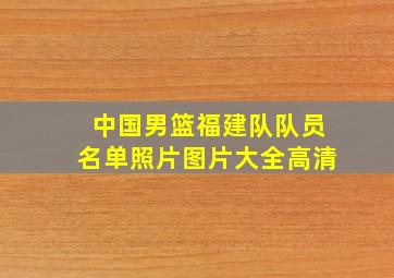 中国男篮福建队队员名单照片图片大全高清