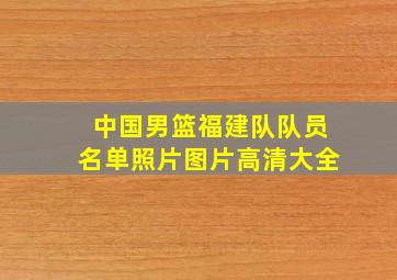 中国男篮福建队队员名单照片图片高清大全