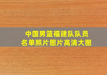 中国男篮福建队队员名单照片图片高清大图