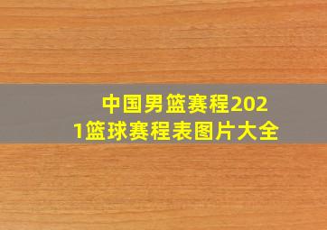 中国男篮赛程2021篮球赛程表图片大全