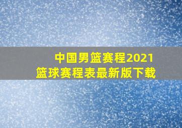 中国男篮赛程2021篮球赛程表最新版下载