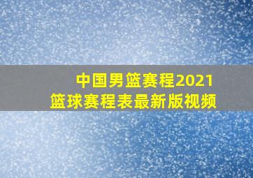 中国男篮赛程2021篮球赛程表最新版视频