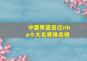 中国男篮进过nba十大名将排名榜