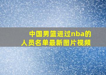 中国男篮进过nba的人员名单最新图片视频