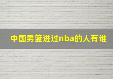 中国男篮进过nba的人有谁