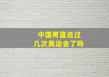 中国男篮进过几次奥运会了吗