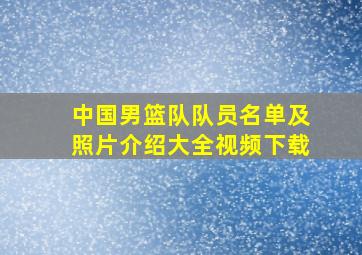 中国男篮队队员名单及照片介绍大全视频下载