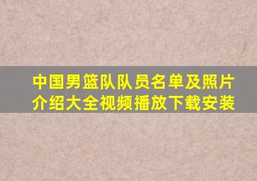 中国男篮队队员名单及照片介绍大全视频播放下载安装