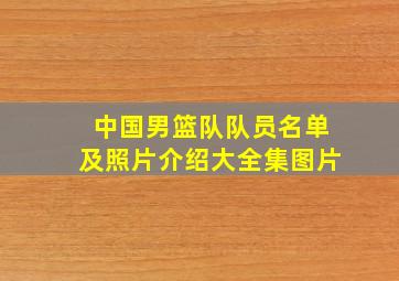 中国男篮队队员名单及照片介绍大全集图片