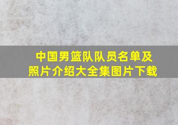 中国男篮队队员名单及照片介绍大全集图片下载