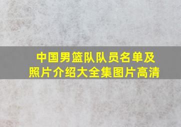 中国男篮队队员名单及照片介绍大全集图片高清