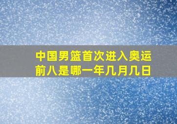 中国男篮首次进入奥运前八是哪一年几月几日