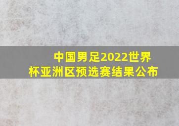 中国男足2022世界杯亚洲区预选赛结果公布