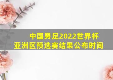 中国男足2022世界杯亚洲区预选赛结果公布时间