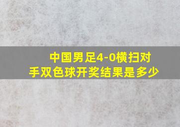 中国男足4-0横扫对手双色球开奖结果是多少