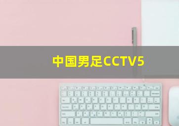 中国男足CCTV5