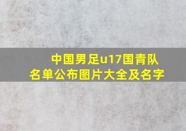 中国男足u17国青队名单公布图片大全及名字