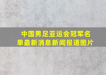 中国男足亚运会冠军名单最新消息新闻报道图片