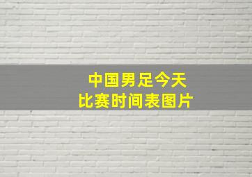 中国男足今天比赛时间表图片