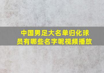 中国男足大名单归化球员有哪些名字呢视频播放