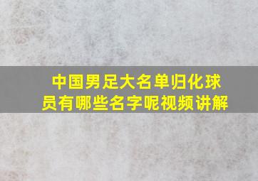 中国男足大名单归化球员有哪些名字呢视频讲解