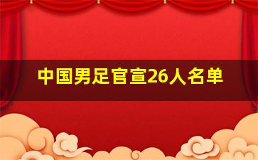 中国男足官宣26人名单