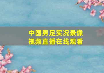 中国男足实况录像视频直播在线观看