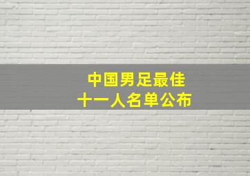 中国男足最佳十一人名单公布