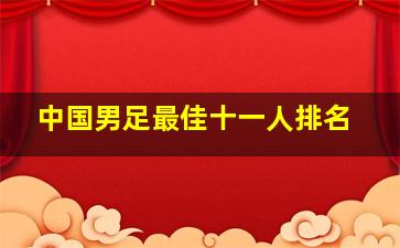 中国男足最佳十一人排名