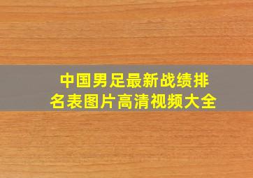 中国男足最新战绩排名表图片高清视频大全