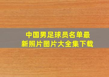 中国男足球员名单最新照片图片大全集下载