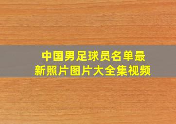 中国男足球员名单最新照片图片大全集视频