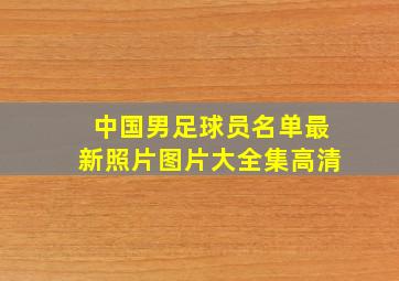 中国男足球员名单最新照片图片大全集高清