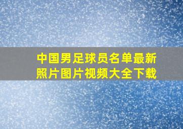 中国男足球员名单最新照片图片视频大全下载