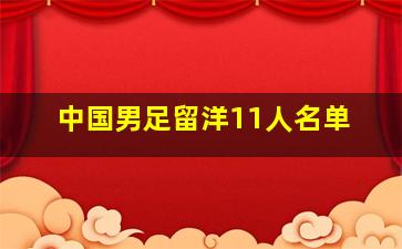 中国男足留洋11人名单