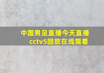 中国男足直播今天直播cctv5回放在线观看