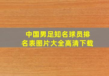 中国男足知名球员排名表图片大全高清下载