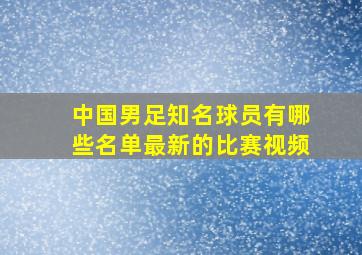 中国男足知名球员有哪些名单最新的比赛视频