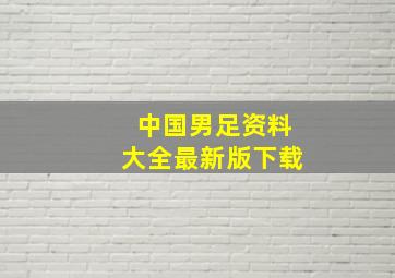 中国男足资料大全最新版下载