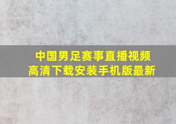 中国男足赛事直播视频高清下载安装手机版最新