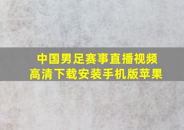 中国男足赛事直播视频高清下载安装手机版苹果