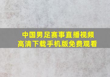 中国男足赛事直播视频高清下载手机版免费观看