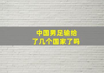 中国男足输给了几个国家了吗