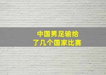 中国男足输给了几个国家比赛