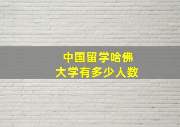 中国留学哈佛大学有多少人数